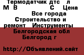 Термодатчик дтс035л-50М. В3.120 (50  180 С) › Цена ­ 850 - Все города Строительство и ремонт » Инструменты   . Белгородская обл.,Белгород г.